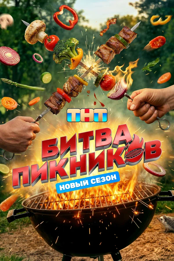 Постер: Битва пикников