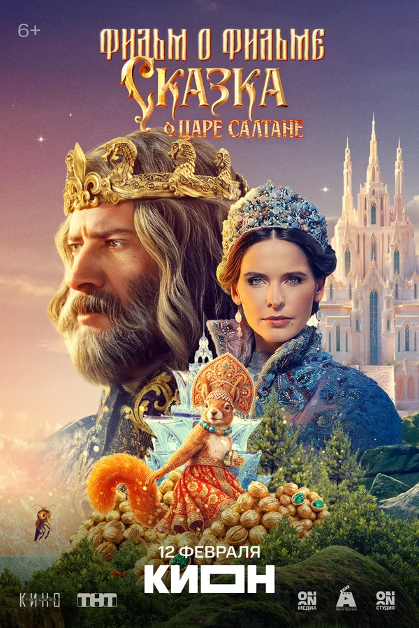 Постер: Сказка о царе Салтане. Фильм о фильме