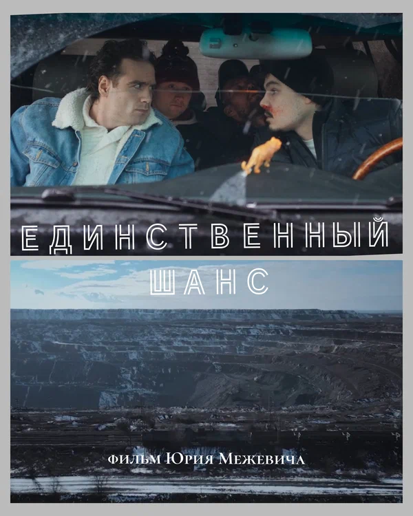 Постер: Единственный шанс