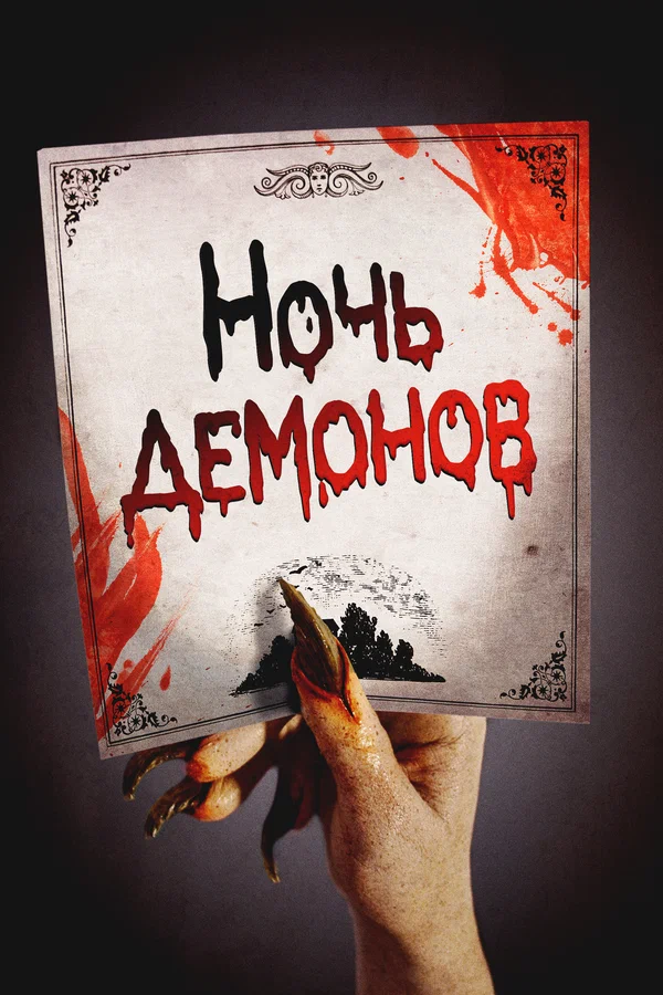 Постер: Ночь демонов