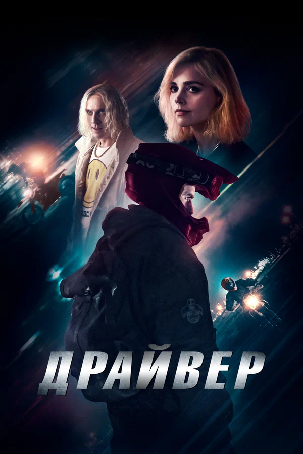 Постер: Драйвер