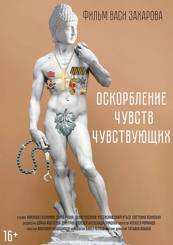 Постер: Оскорбление чувств чувствующих