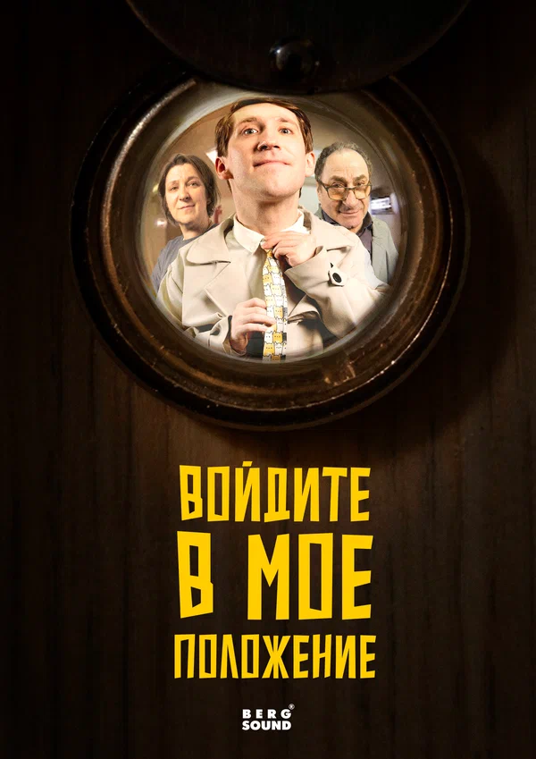 Постер: Войдите в мое положение