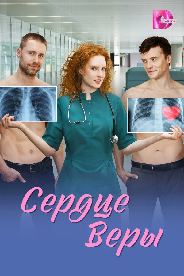 Постер: Сердце Веры