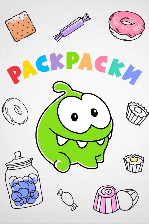 Постер: Ам Ням: Раскраски
