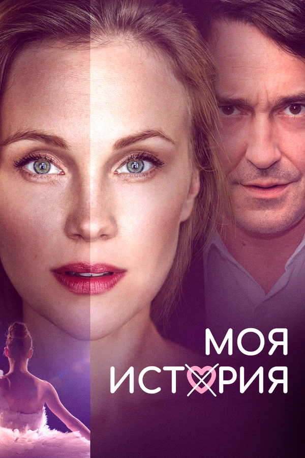 Постер: Моя история