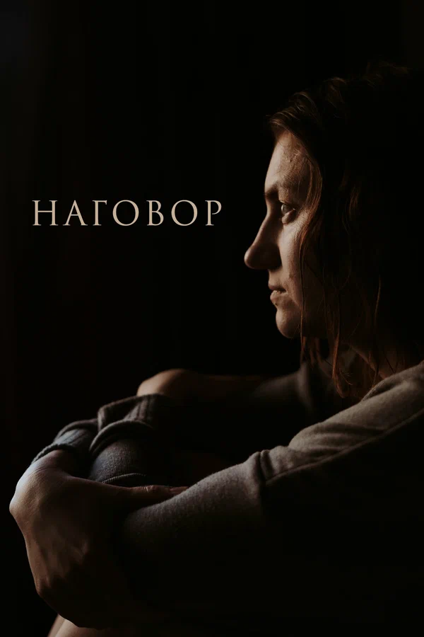 Постер: Наговор