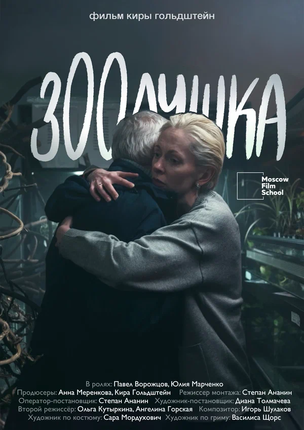 Постер: Зоолушка
