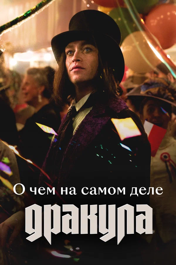 Постер: О чем на самом деле «Дракула»