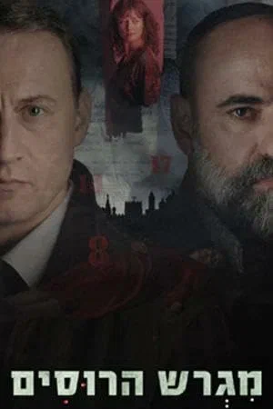 Постер: Русское подворье