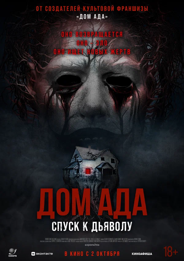 Постер: Дом ада. Спуск к дьяволу