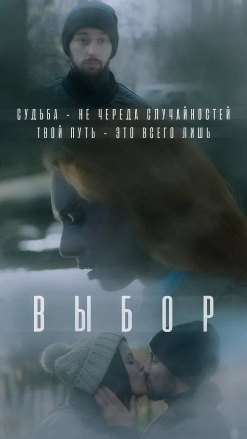 Постер: Выбор
