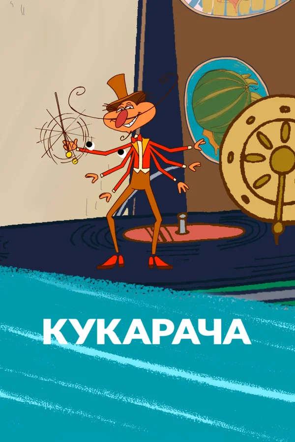 Постер: Кукарача