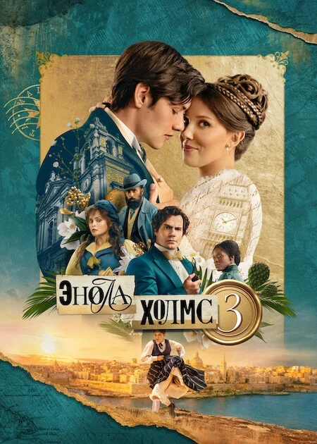 Постер: Энола Холмс 3