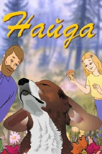 Постер: Найда
