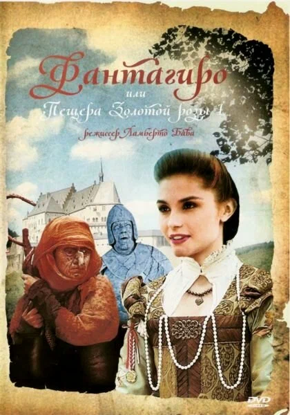 Постер: Фантагиро