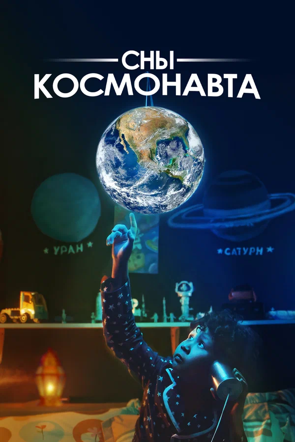 Постер: Сны космонавта