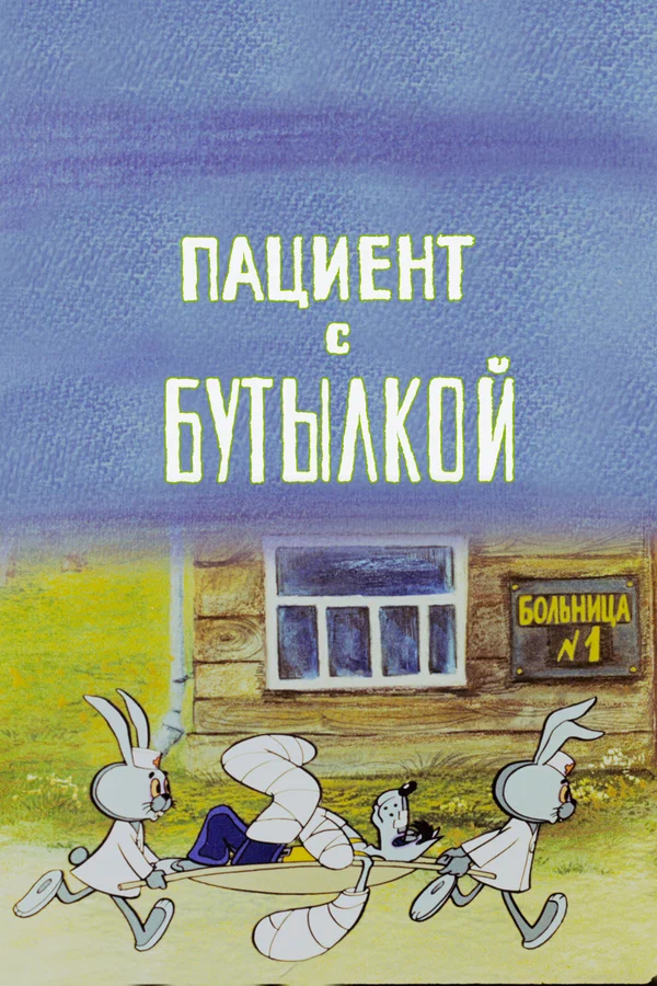 Постер: Пациент с бутылкой