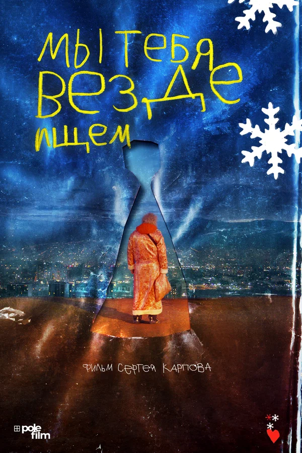 Постер: Мы тебя везде ищем