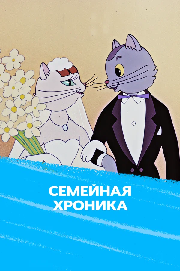 Постер: Семейная хроника