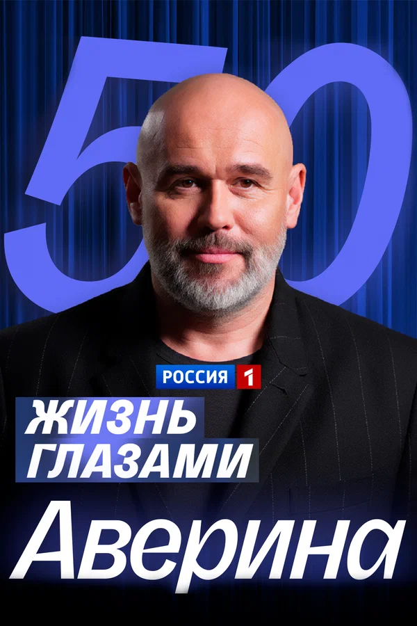 Постер: Жизнь глазами Максима Аверина