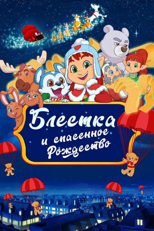 Постер: Блёстка и спасённое рождество