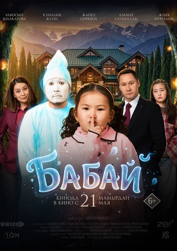 Постер: Бабай