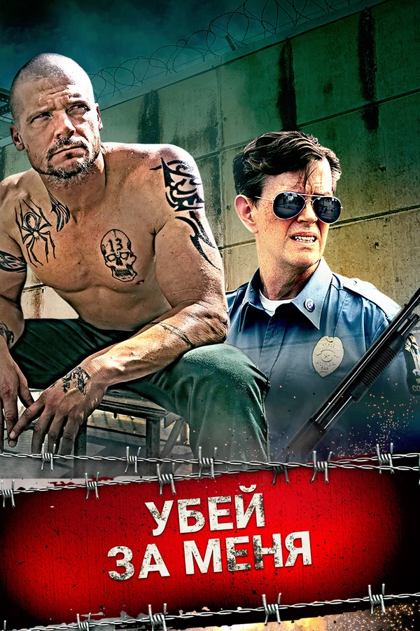 Постер: Убей за меня