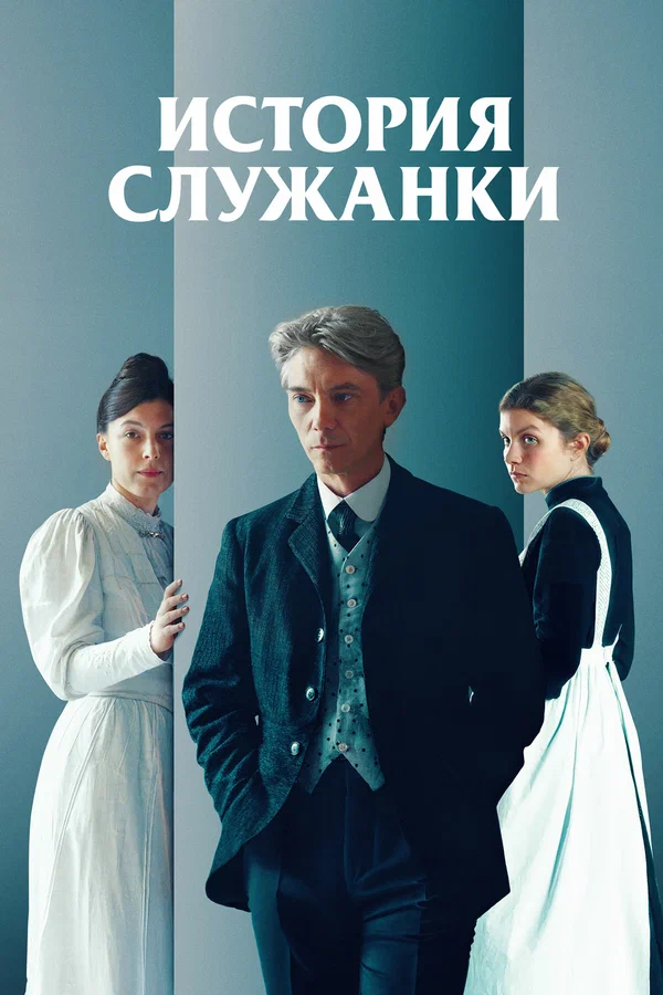 Постер: История служанки