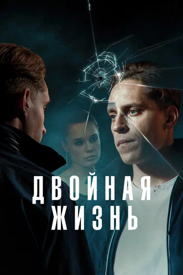 Постер: Двойная жизнь