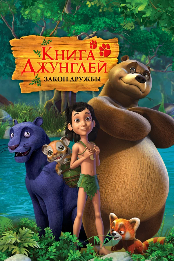 Постер: Книга джунглей