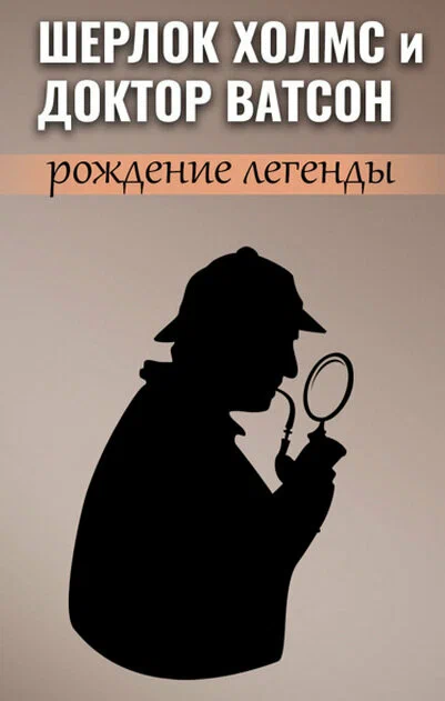 Постер: Шерлок Холмс и доктор Ватсон: Рождение легенды