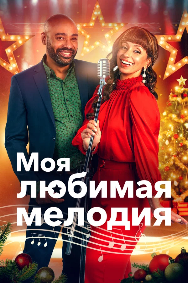 Постер: Моя любимая мелодия