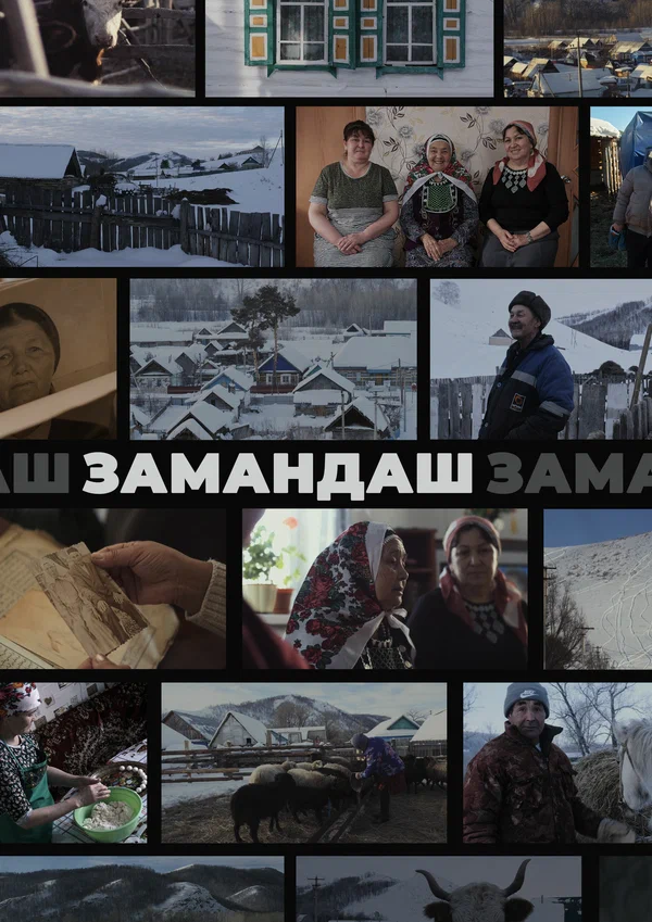 Постер: Замандаш