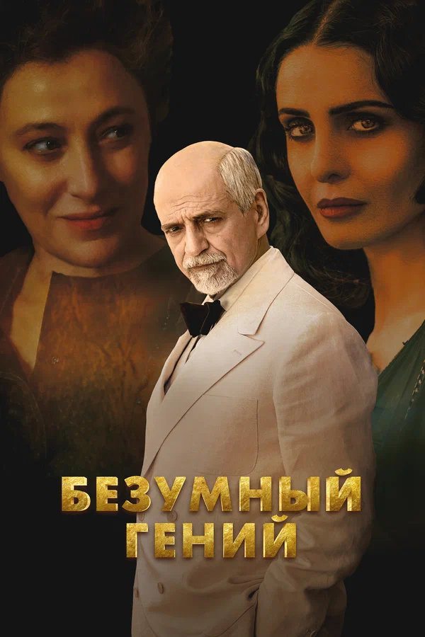 Постер: Безумный гений