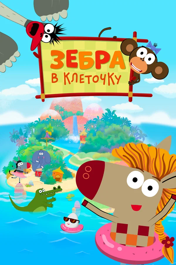 Постер: Зебра в клеточку
