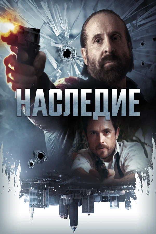 Постер: Наследие