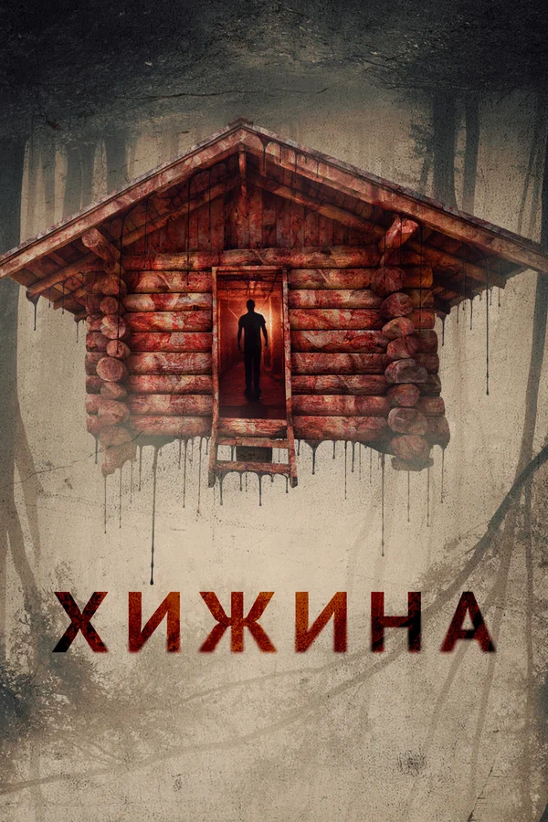 Постер: Хижина