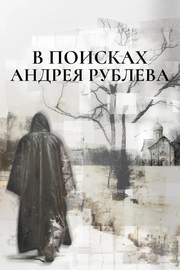 Постер: В поисках Андрея Рублева