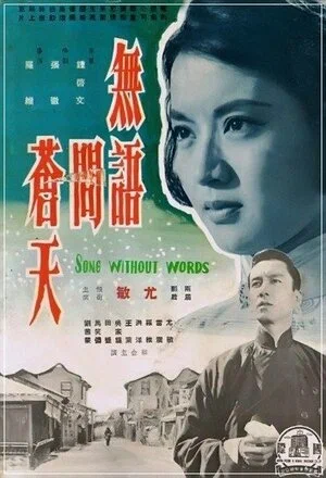 Постер: Wu yu wen can tian