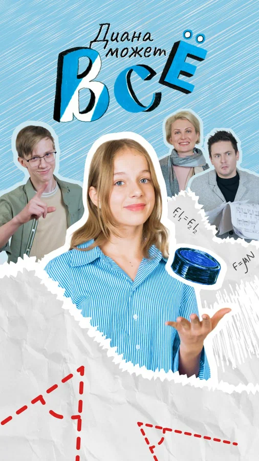 Постер: Диана может всё