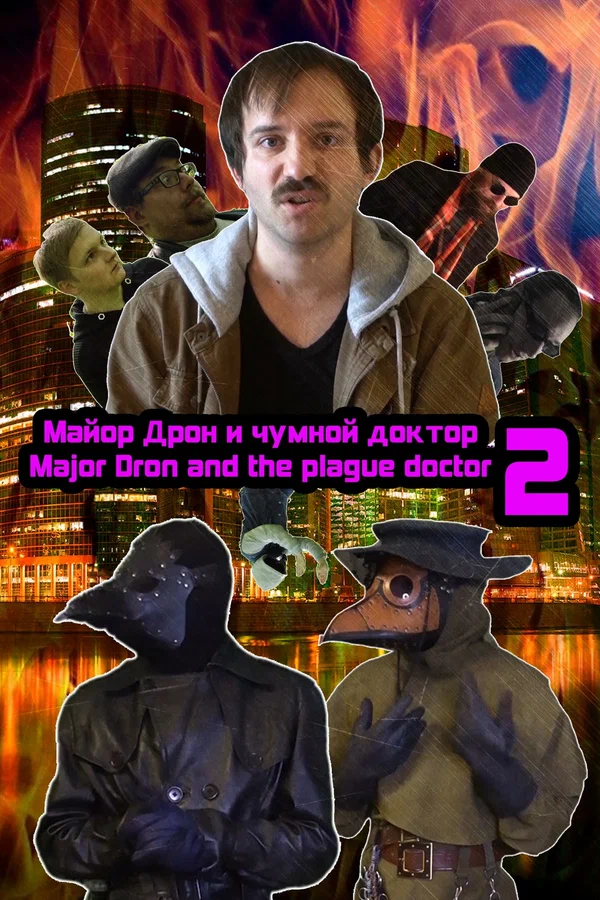 Постер: Майор Дрон и Чумной Доктор 2