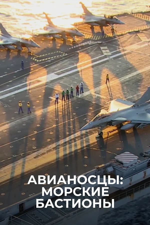 Постер: Авианосцы: морские бастионы