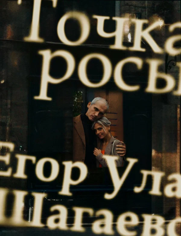 Постер: Точка росы
