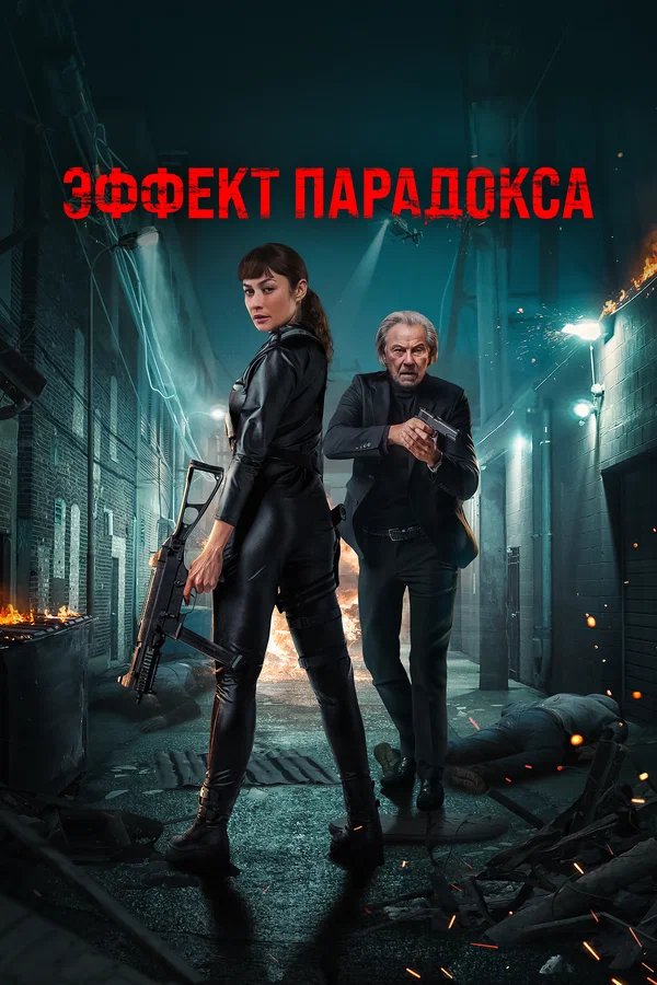 Постер: Эффект парадокса
