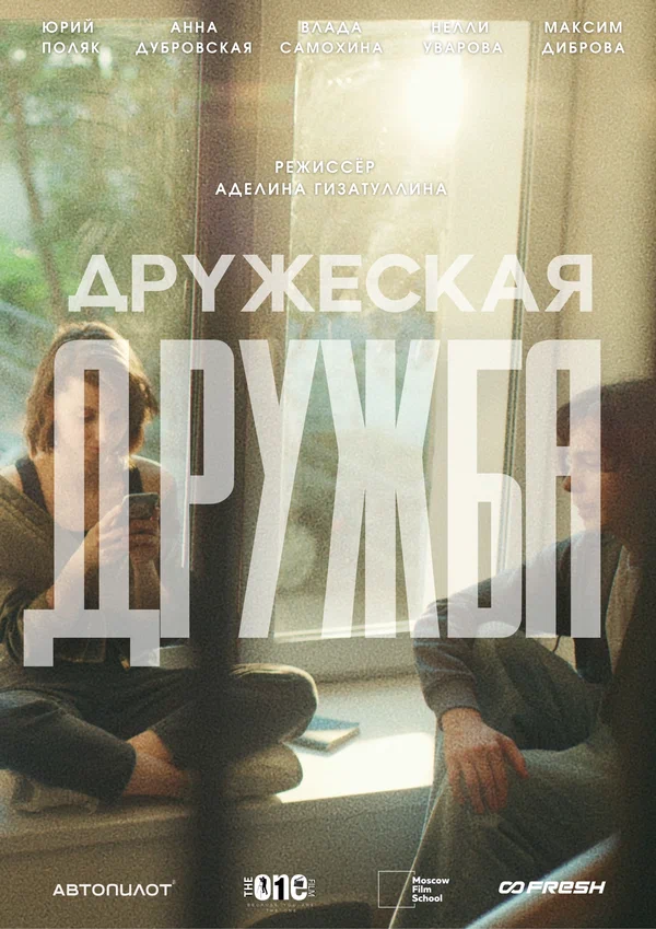 Постер: Дружеская дружба