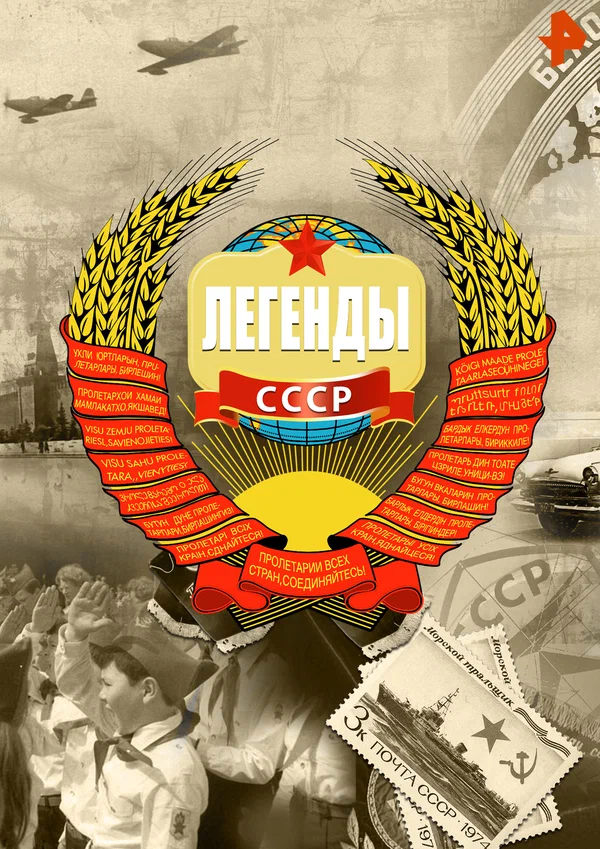 Постер: Легенды СССР