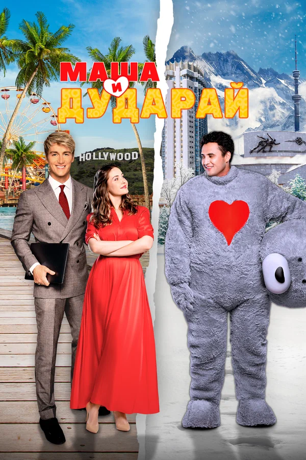 Постер: Маша и Дударай