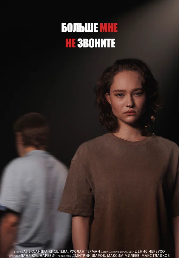 Постер: Больше мне не звоните