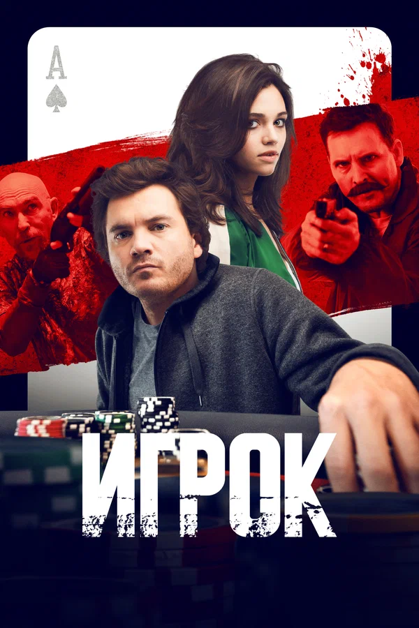 Постер: Игрок